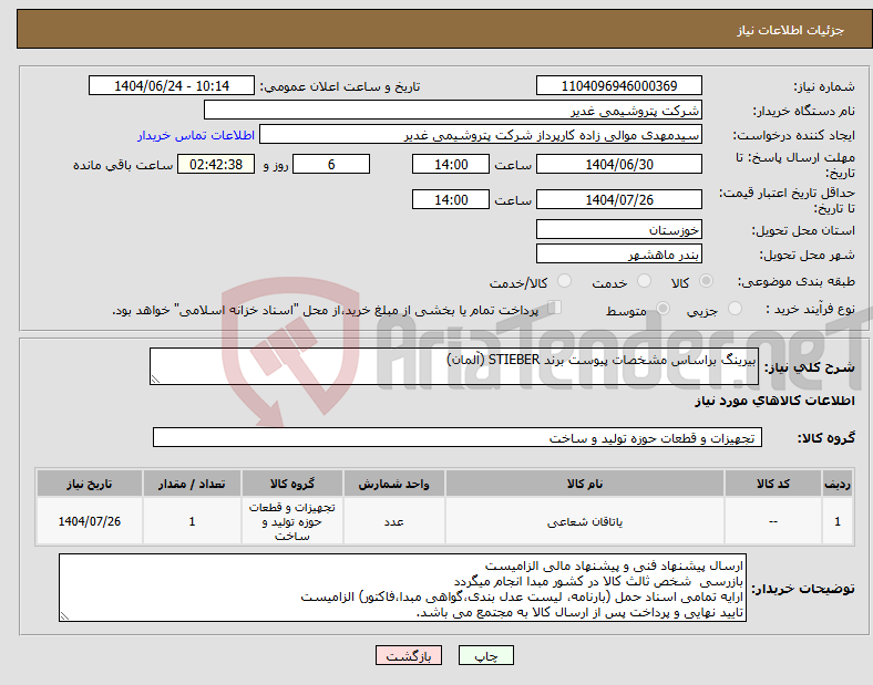تصویر کوچک آگهی نیاز انتخاب تامین کننده-بیرینگ براساس مشخصات پیوست برند STIEBER (آلمان)