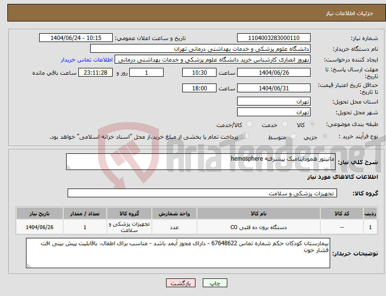 تصویر کوچک آگهی نیاز انتخاب تامین کننده-مانیتور هموداینامیک پیشرفته hemosphere