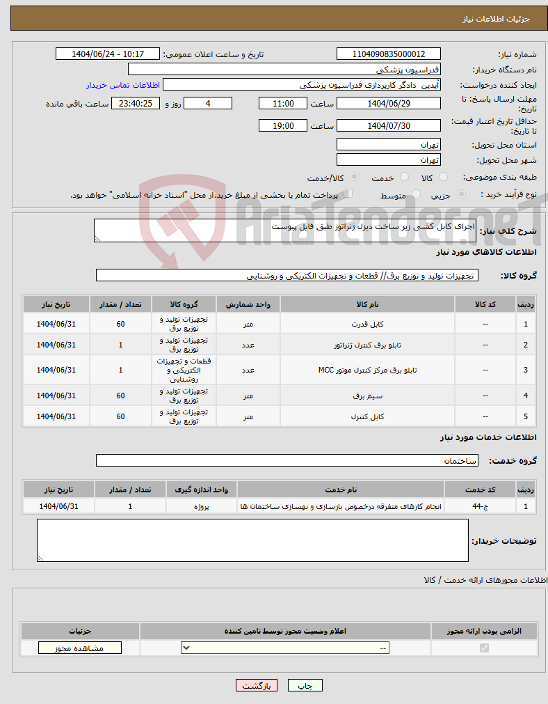 تصویر کوچک آگهی نیاز انتخاب تامین کننده-اجرای کابل کشی زیر ساخت دیزل ژنراتور طبق فایل پیوست