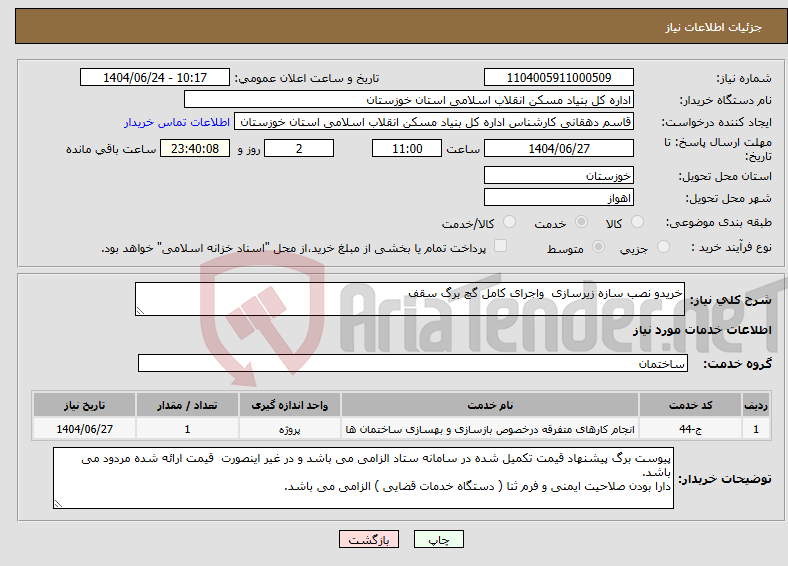 تصویر کوچک آگهی نیاز انتخاب تامین کننده-خریدو نصب سازه زیرسازی واجرای کامل گچ برگ سقف