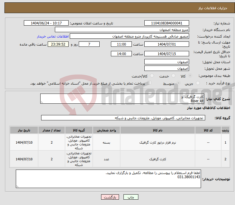 تصویر کوچک آگهی نیاز انتخاب تامین کننده-کارت گرافیک و Riser kit
