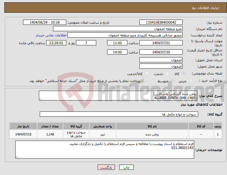 تصویر کوچک آگهی نیاز انتخاب تامین کننده-روغن دنده گیربکس(واسکازین) KLUBER SYNTH GH6 -(460)