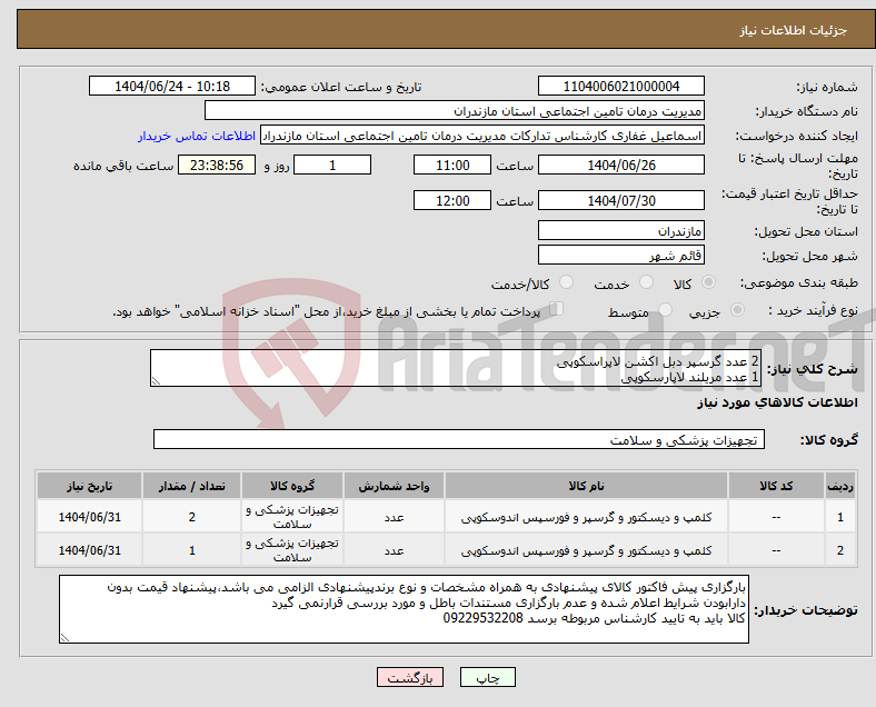 تصویر کوچک آگهی نیاز انتخاب تامین کننده-2 عدد گرسپر دبل اکشن لاپراسکوپی 1 عدد مریلند لاپارسکوپی