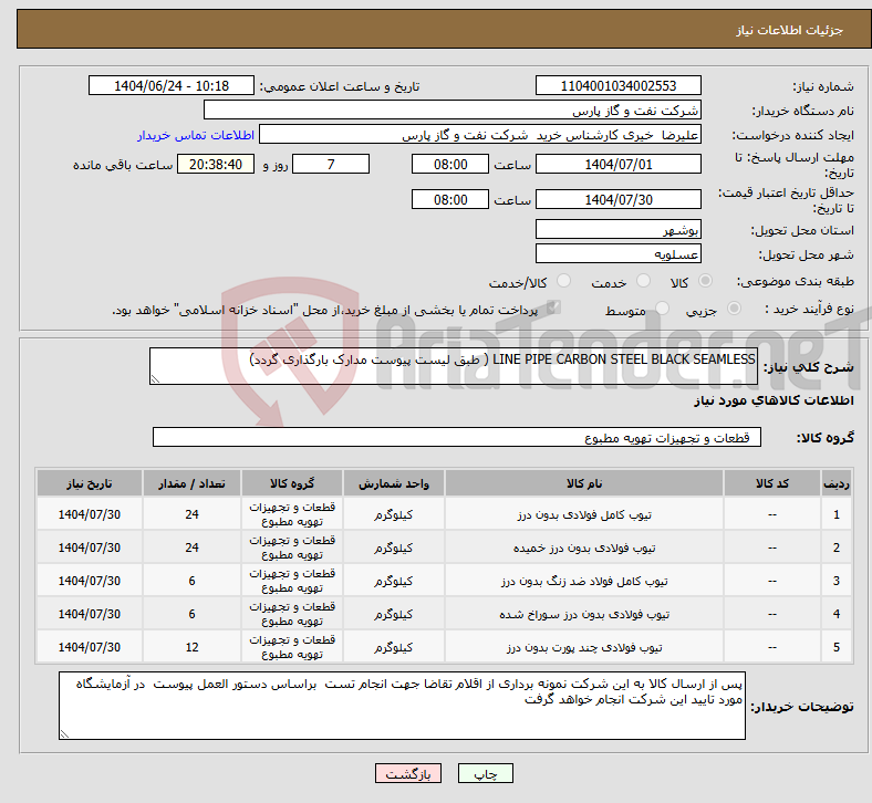 تصویر کوچک آگهی نیاز انتخاب تامین کننده-LINE PIPE CARBON STEEL BLACK SEAMLESS ( طبق لیست پیوست مدارک بارگذاری گردد)
