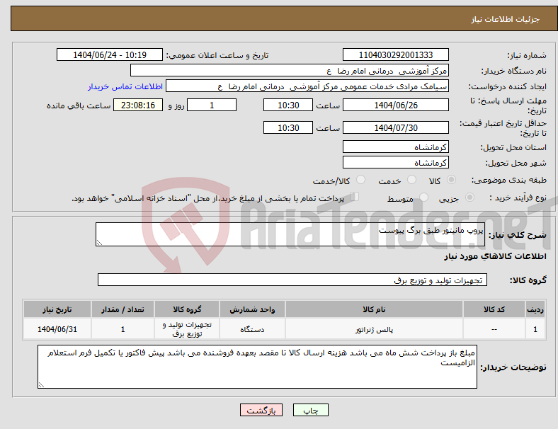 تصویر کوچک آگهی نیاز انتخاب تامین کننده-پروپ مانیتور طبق برگ پیوست