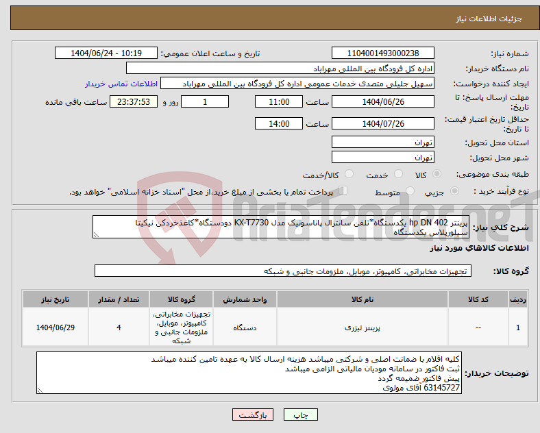 تصویر کوچک آگهی نیاز انتخاب تامین کننده-پرینتر hp DN 402 یکدستگاه*تلفن سانترال پاناسونیک مدل KX-T7730 دودستگاه*کاغذخردکن نیکیتا سیلورپلاس یکدستگاه