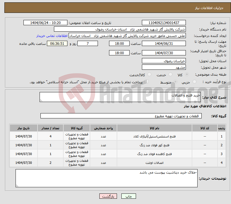 تصویر کوچک آگهی نیاز انتخاب تامین کننده-خرید فلنج و اتصالات