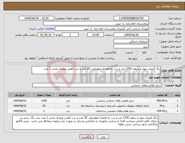 تصویر کوچک آگهی نیاز انتخاب تامین کننده-رنگ آمیزی دیوار و سقف 1700 متر و درب به همراه چهارچوب 55 عدد و درب آهنی ورودی بخش 1 عدد