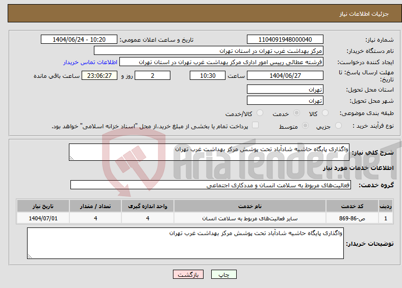 تصویر کوچک آگهی نیاز انتخاب تامین کننده-واگذاری پایگاه حاشیه شادآباد تحت پوشش مرکز بهداشت غرب تهران