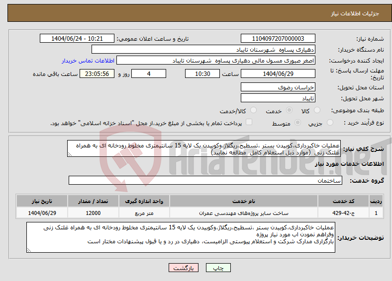 تصویر کوچک آگهی نیاز انتخاب تامین کننده-عملیات خاکبرداری،کوبیدن بستر ،تسطیح،ریگلاژ،وکوبیدن یک لایه 15 سانتیمتری مخلوط رودخانه ای به همراه غلتک زنی (موارد ذیل استعلام کامل مطالعه نمایید)