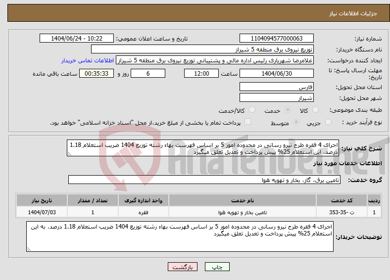 تصویر کوچک آگهی نیاز انتخاب تامین کننده-اجرای 4 فقره طرح نیرو رسانی در محدوده امور 5 بر اساس فهرست بهاء رشته توزیع 1404 ضریب استعلام 1.18 درصد، این استعلام 25% پیش پرداخت و تعدیل تعلق میگیرد