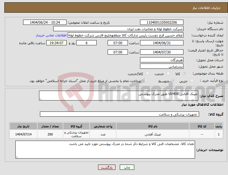 تصویر کوچک آگهی نیاز انتخاب تامین کننده-عینک آفتابی UV400 طبق مدرک پیوستی