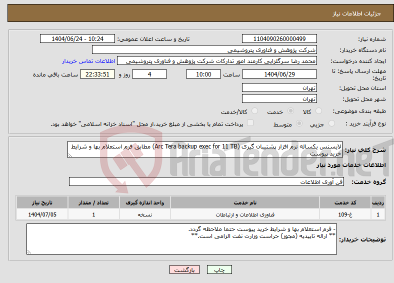 تصویر کوچک آگهی نیاز انتخاب تامین کننده-لایسنس یکساله نرم افزار پشتیبان گیری (Arc Tera backup exec for 11 TB) مطابق فرم استعلام بها و شرایط خرید پیوست