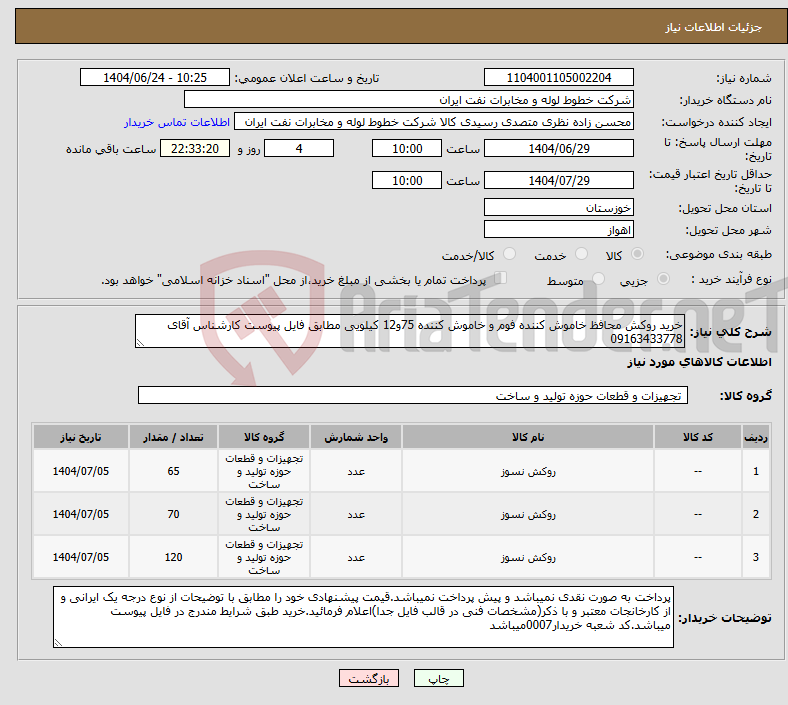 تصویر کوچک آگهی نیاز انتخاب تامین کننده-خرید روکش محافظ خاموش کننده فوم و خاموش کننده 75و12 کیلویی مطابق فایل پیوست کارشناس آقای 09163433778