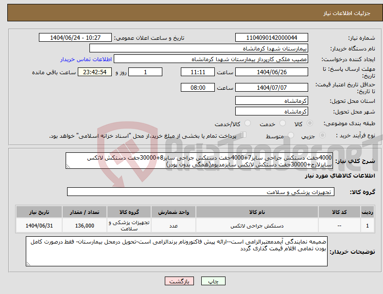 تصویر کوچک آگهی نیاز انتخاب تامین کننده-4000جفت دستکش جراحی سایز7+4000جفت دستکش جراحی سایز8+30000جفت دستکش لاتکس سایزلارج+30000جفت دستکش لاتکس سایزمدیوم(همگی بدون پودر)