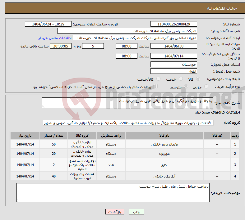 تصویر کوچک آگهی نیاز انتخاب تامین کننده-یخچال و تلویزون و آبگرمکن و جارو برقی طبق شرح درخواست