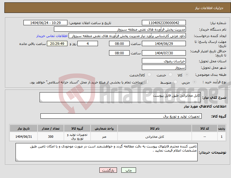 تصویر کوچک آگهی نیاز انتخاب تامین کننده-کابل مخابراتی طبق فایل پیوست
