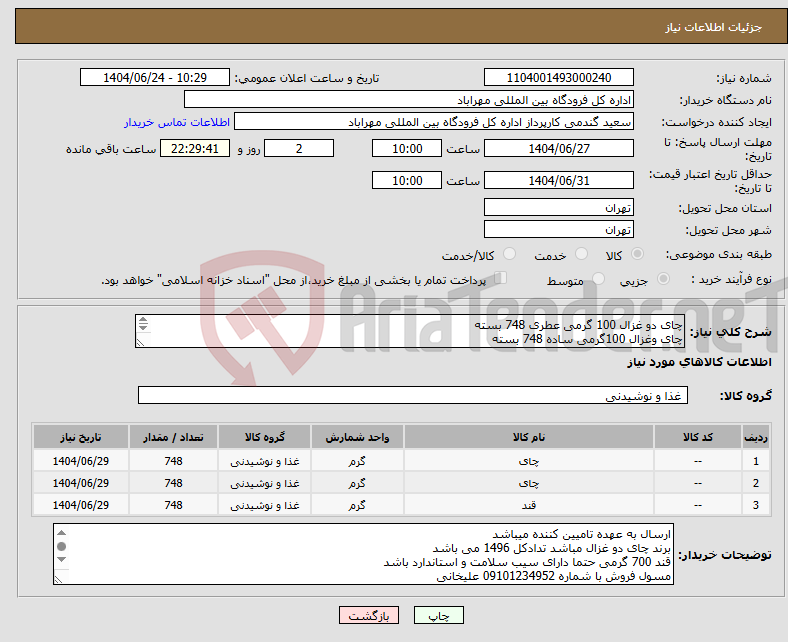 تصویر کوچک آگهی نیاز انتخاب تامین کننده-چای دو غزال 100 گرمی عطری 748 بسته چای وغزال 100گرمی ساده 748 بسته قند 700گرمی تعداد 748 بسته 