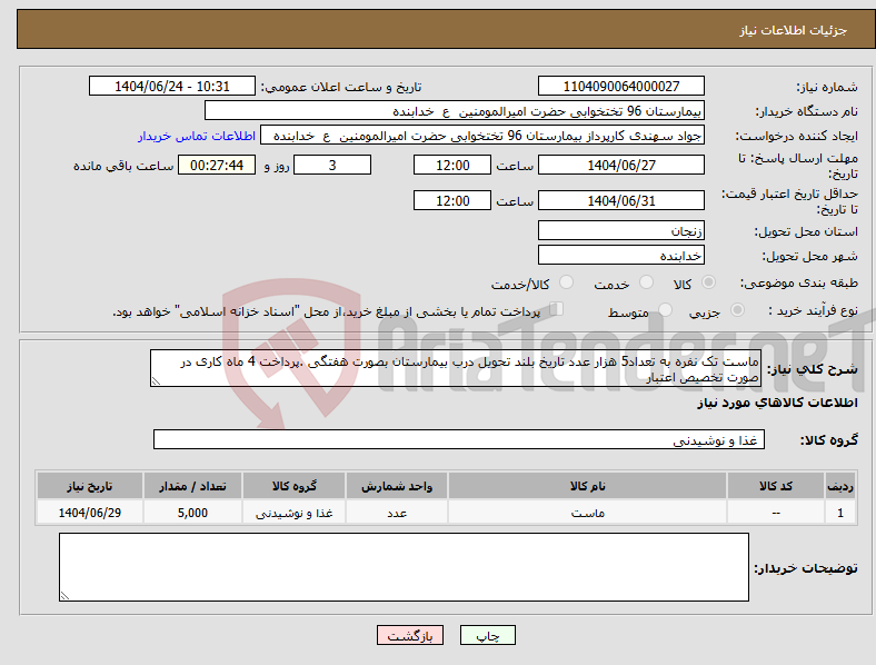 تصویر کوچک آگهی نیاز انتخاب تامین کننده-ماست تک نفره به تعداد5 هزار عدد تاریخ بلند تحویل درب بیمارستان بصورت هفتگی .پرداخت 4 ماه کاری در صورت تخصیص اعتبار 