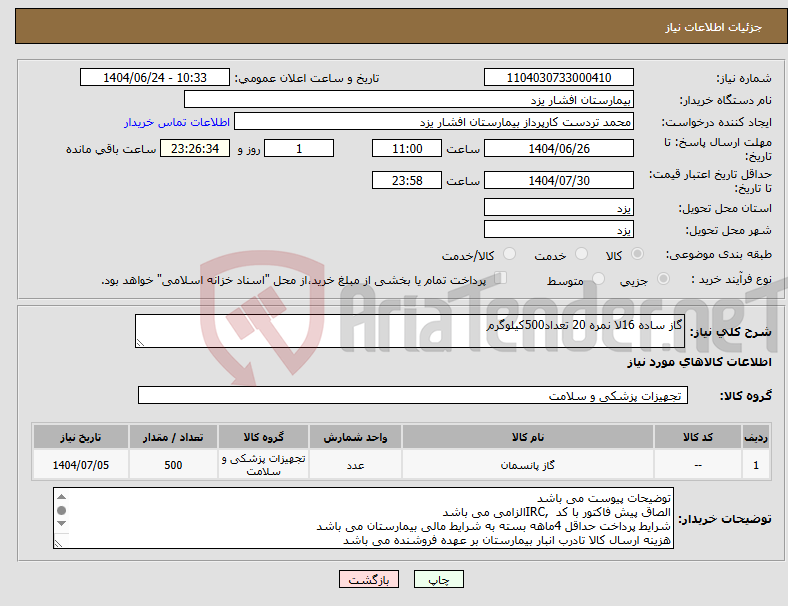 تصویر کوچک آگهی نیاز انتخاب تامین کننده-گاز ساده 16لا نمره 20 تعداد500کیلوگرم