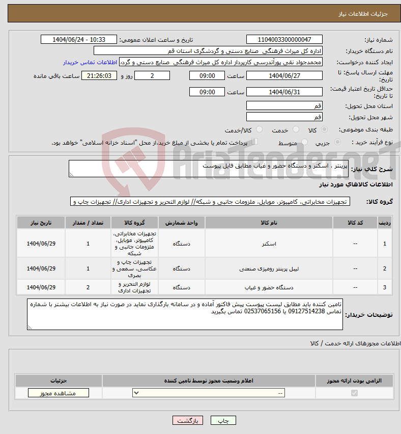 تصویر کوچک آگهی نیاز انتخاب تامین کننده-پرینتر ، اسکنر و دستگاه حضور و غیاب مطابق فایل پیوست