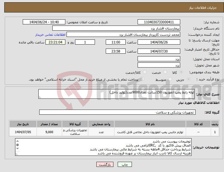 تصویر کوچک آگهی نیاز انتخاب تامین کننده-لوله رابط پمپ انفوزیون 150سانت تعداد9000عدد(تولید داخل)