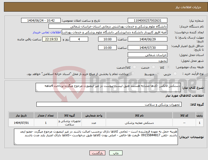 تصویر کوچک آگهی نیاز انتخاب تامین کننده-دستکش لاتکس -کدها مشابه هستند طبق لیست پیوست در غیر اینصورت مرجوع میگردد-پرداخت 4ماهه