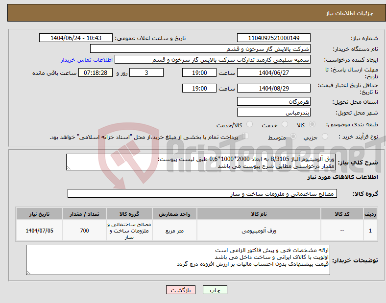 تصویر کوچک آگهی نیاز انتخاب تامین کننده-ورق آلومینیوم آلیاژ B/3105 به ابعاد 2000*1000*0.6 طبق لیست پیوست: مقدار درخواستی مطابق شرح پیوست می باشد