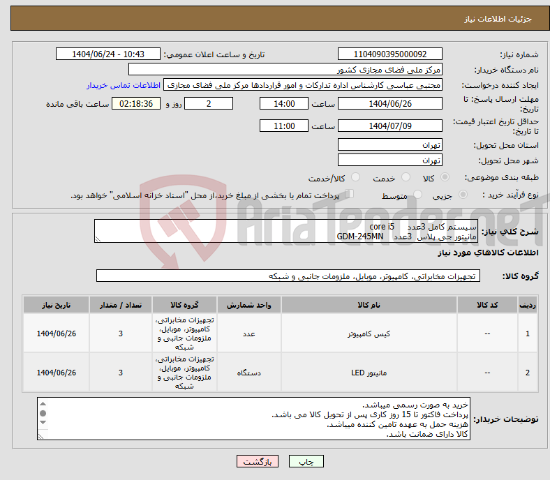 تصویر کوچک آگهی نیاز انتخاب تامین کننده-سیستم کامل 3عدد core i5 مانیتور جی پلاس 3عدد GDM-245MN