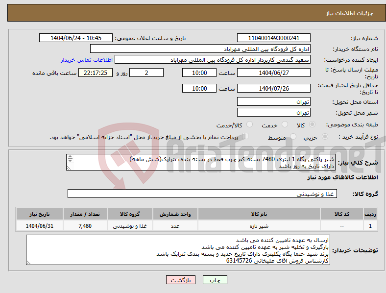 تصویر کوچک آگهی نیاز انتخاب تامین کننده-شیر پاکتی پگاه 1 لیتری 7480 بسته کم چرب فقط در بسته بندی تتراپک(شش ماهه) دارای تاریخ به روز باشد دارای بسته بندی تتراپک کم چرب و تاریخ 6 ماه