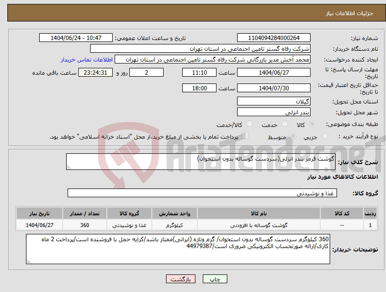 تصویر کوچک آگهی نیاز انتخاب تامین کننده-گوشت قرمز بندر انزلی(سردست گوساله بدون استخوان)