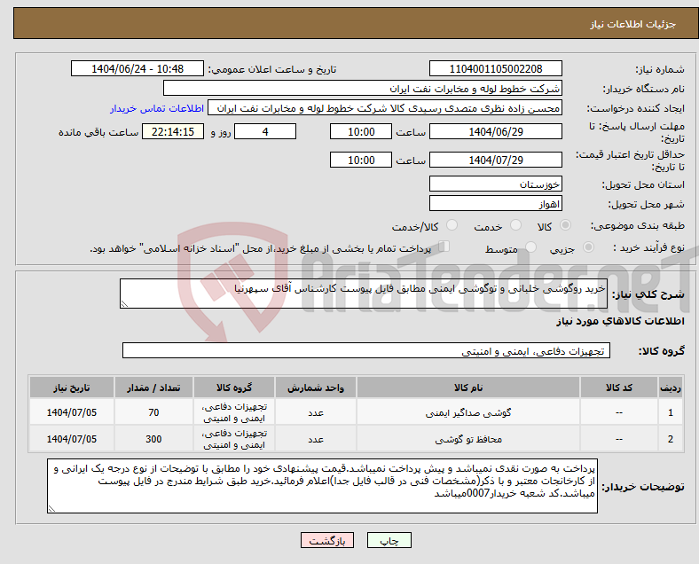 تصویر کوچک آگهی نیاز انتخاب تامین کننده-خرید روگوشی خلبانی و توگوشی ایمنی مطابق فایل پیوست کارشناس آقای سپهرنیا