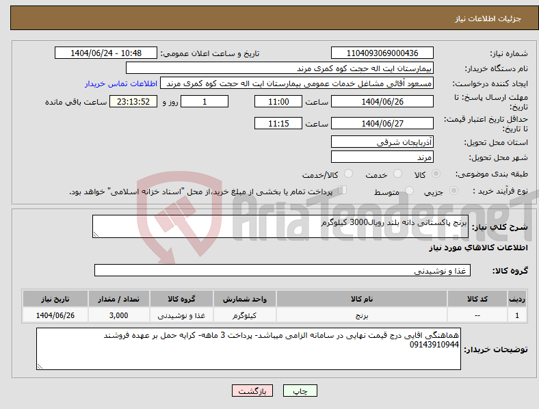 تصویر کوچک آگهی نیاز انتخاب تامین کننده-برنج پاکستانی دانه بلند رویال3000 کیلوگرم 