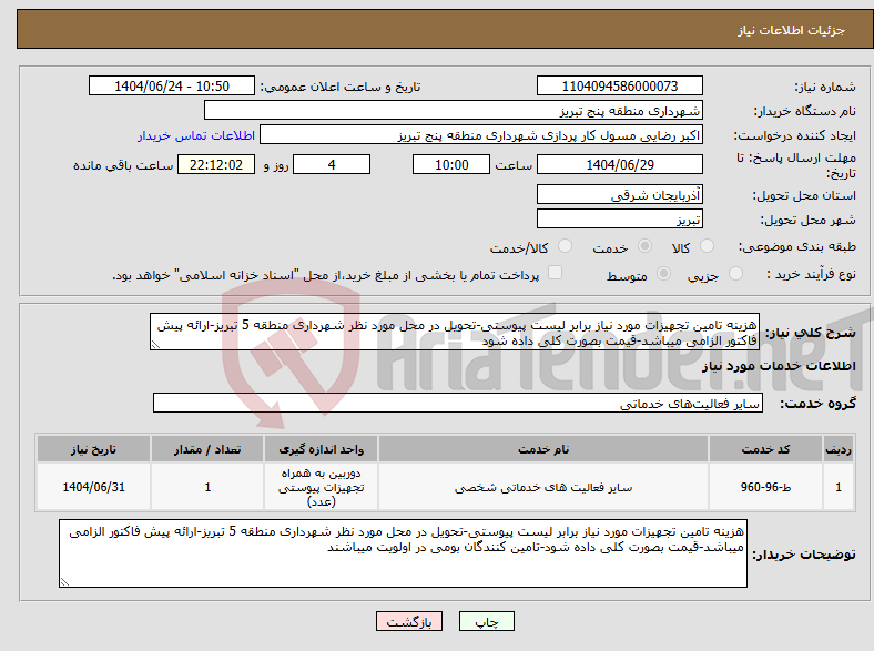تصویر کوچک آگهی نیاز انتخاب تامین کننده-هزینه تامین تجهیزات مورد نیاز برابر لیست پیوستی-تحویل در محل مورد نظر شهرداری منطقه 5 تبریز-ارائه پیش فاکتور الزامی میباشد-قیمت بصورت کلی داده شود