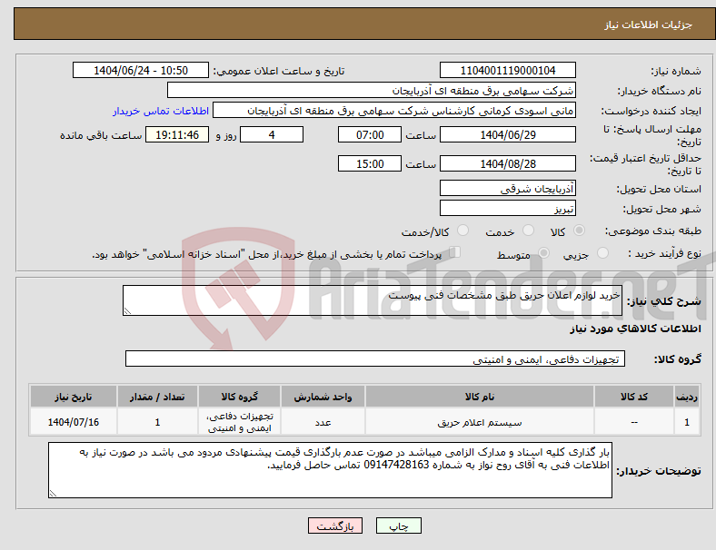 تصویر کوچک آگهی نیاز انتخاب تامین کننده-خرید لوازم اعلان حریق طبق مشخصات فنی پیوست