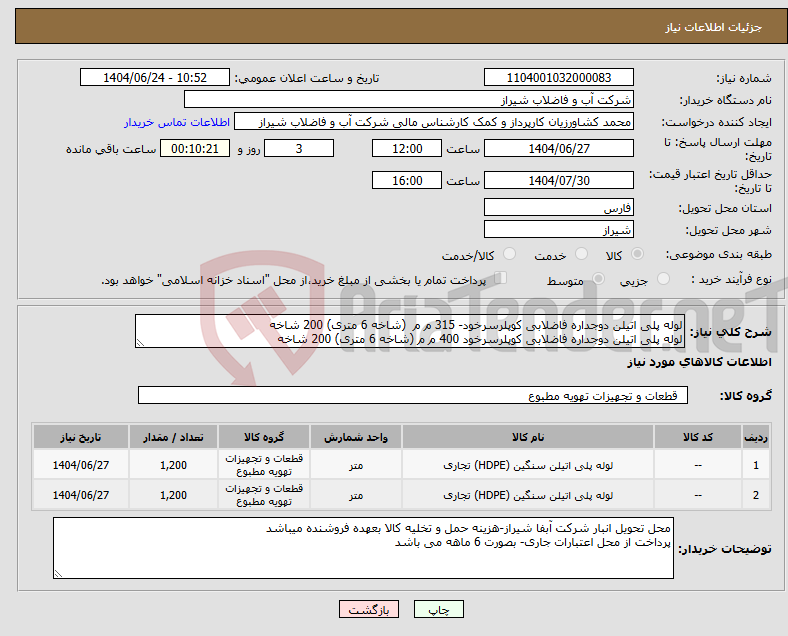 تصویر کوچک آگهی نیاز انتخاب تامین کننده-لوله پلی اتیلن دوجداره فاضلابی کوپلرسرخود- 315 م م (شاخه 6 متری) 200 شاخه لوله پلی اتیلن دوجداره فاضلابی کوپلرسرخود 400 م م (شاخه 6 متری) 200 شاخه 