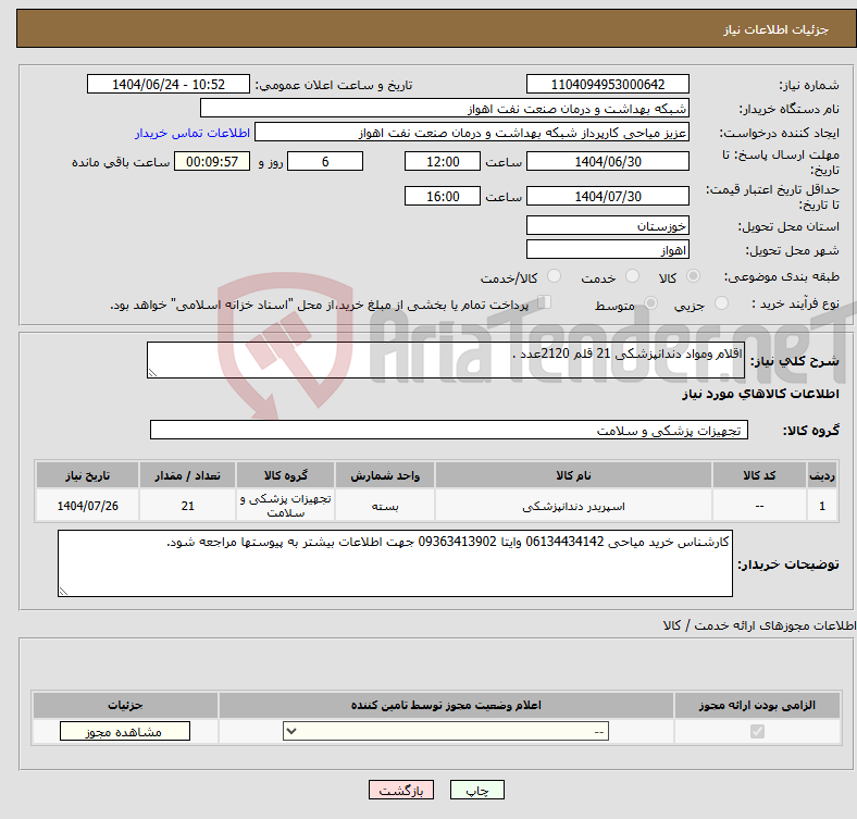 تصویر کوچک آگهی نیاز انتخاب تامین کننده-اقلام ومواد دندانپزشکی 21 قلم 2120عدد .
