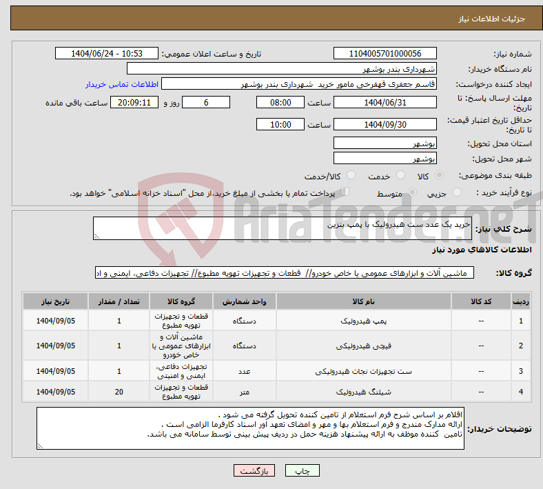 تصویر کوچک آگهی نیاز انتخاب تامین کننده-خرید یک عدد ست هیدرولیک با پمپ بنزین 