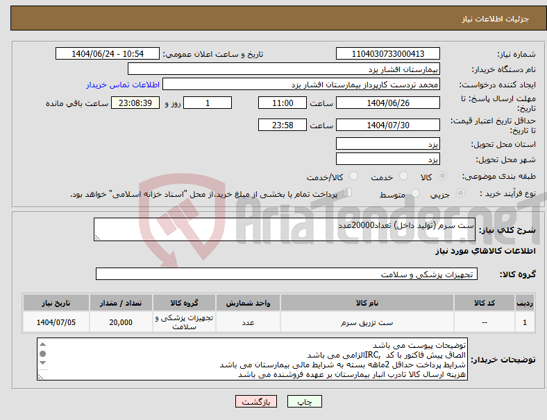 تصویر کوچک آگهی نیاز انتخاب تامین کننده-ست سرم (تولید داخل) تعداد20000عدد