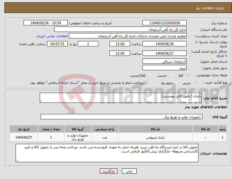تصویر کوچک آگهی نیاز انتخاب تامین کننده-باتری ( طبق فایل پیوستی)