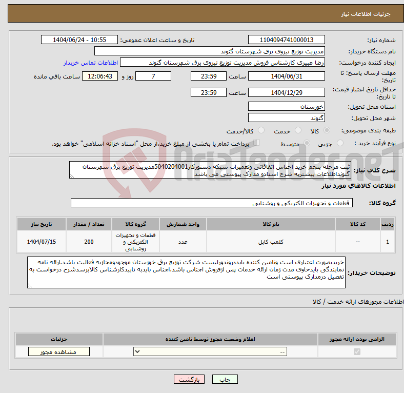 تصویر کوچک آگهی نیاز انتخاب تامین کننده-ثبت مرحله پنجم خرید اجناس اتفاقاتی وتعمیرات شبکه دستورکار5040204001مدیریت توزیع برق شهرستان گتونداطلاعات بیشتربه شرح اسنادو مدارک پیوستی می باشد