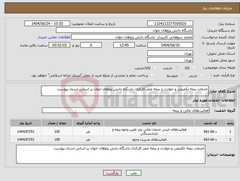 تصویر کوچک آگهی نیاز انتخاب تامین کننده-خدمات بیمه تکمیلی و حوادث و بیمه عمر کارکنان باشگاه دانش پژوهان جوان بر اساس اسناد پیوست