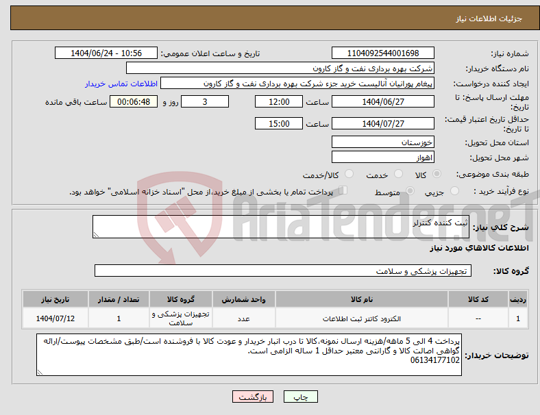 تصویر کوچک آگهی نیاز انتخاب تامین کننده-ثبت کننده کنترلر