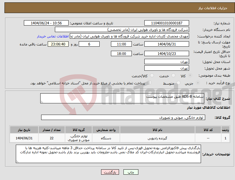 تصویر کوچک آگهی نیاز انتخاب تامین کننده-سامانه ADS-B طبق مشخصات پیوست