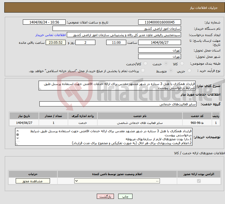 تصویر کوچک آگهی نیاز انتخاب تامین کننده-قرارداد همکاری با هتل 3 ستاره در شهر مشهد مقدس برای ارائه خدمات اقامتی جهت استفاده پرسنل طبق شرایط درخواستی پیوست