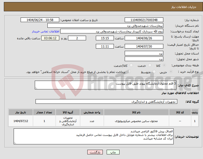 تصویر کوچک آگهی نیاز انتخاب تامین کننده-3 قلم محلول آزمایشگاه پیوند طبق فایل پیوست
