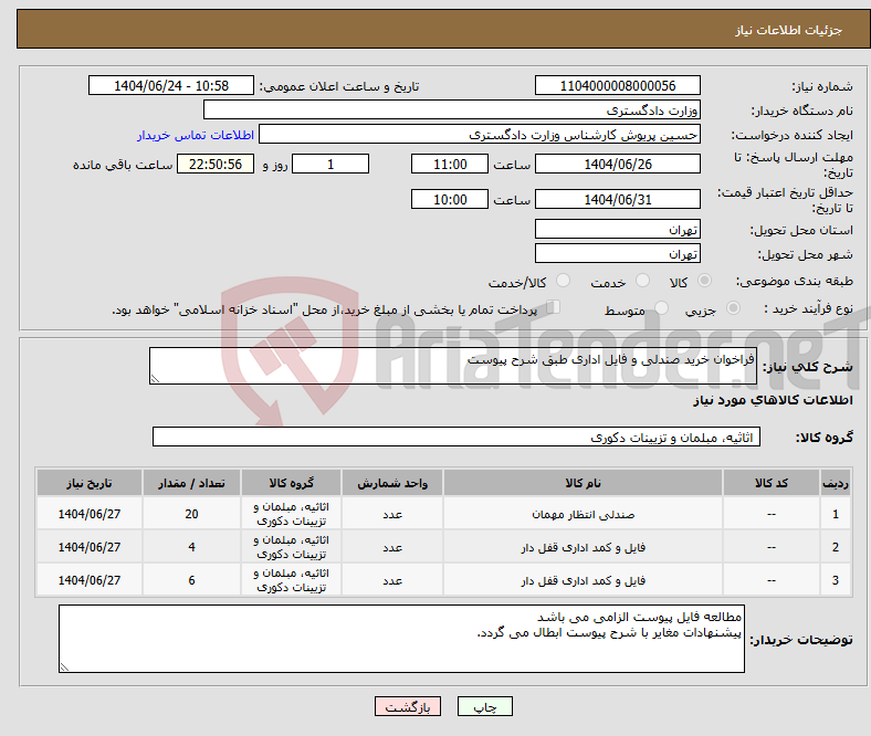 تصویر کوچک آگهی نیاز انتخاب تامین کننده-فراخوان خرید صندلی و فایل اداری طبق شرح پیوست