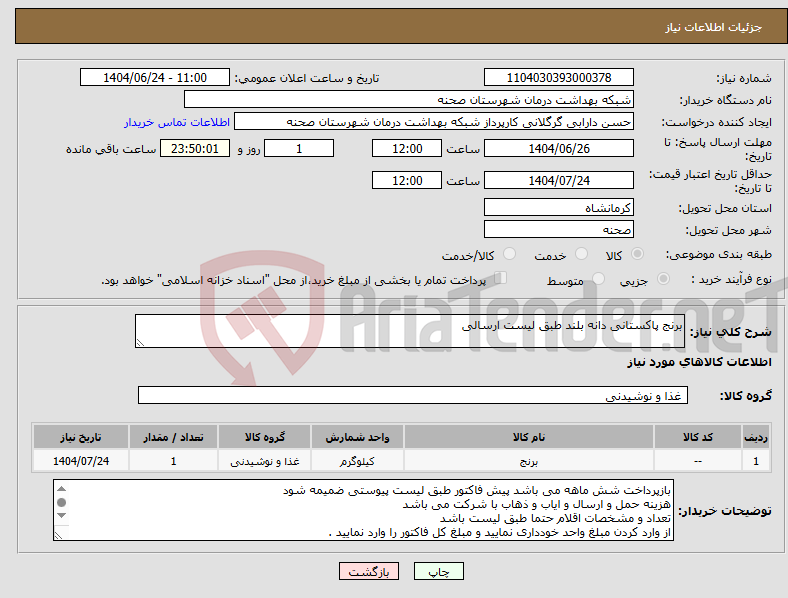 تصویر کوچک آگهی نیاز انتخاب تامین کننده-برنج پاکستانی دانه بلند طبق لیست ارسالی