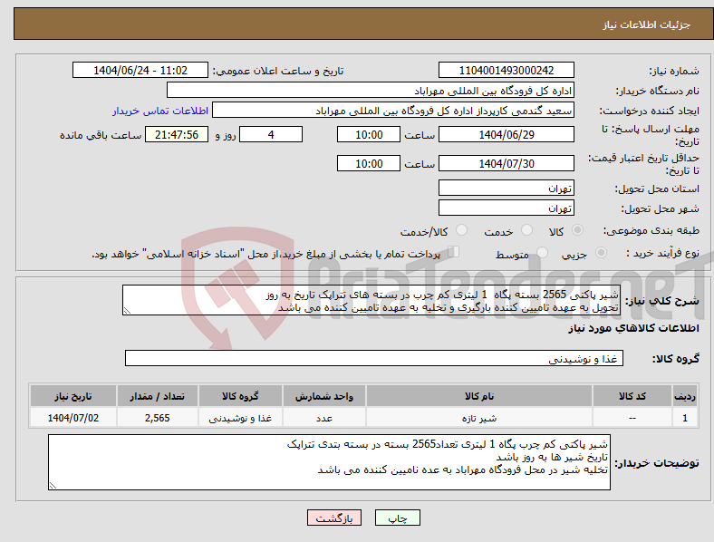 تصویر کوچک آگهی نیاز انتخاب تامین کننده-شیر پاکتی 2565 بسته پگاه 1 لیتری کم چرب در بسته های تتراپک تاریخ به روز تحویل به عهده تامیین کننده بارگیری و تخلیه به عهده تامیین کننده می باشد
