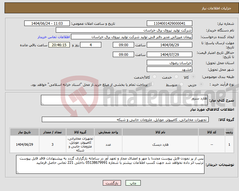 تصویر کوچک آگهی نیاز انتخاب تامین کننده-هارد سرور